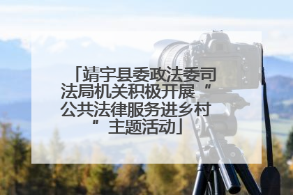 靖宇县委政法委司法局机关积极开展“公共法律服务进乡村”主题活动
