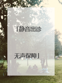 静音出诊 无声保障