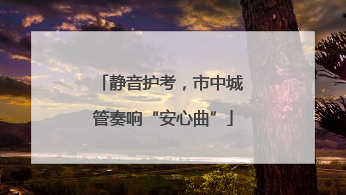 静音护考，市中城管奏响“安心曲”