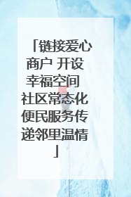 链接爱心商户 开设幸福空间 社区常态化便民服务传递邻里温情