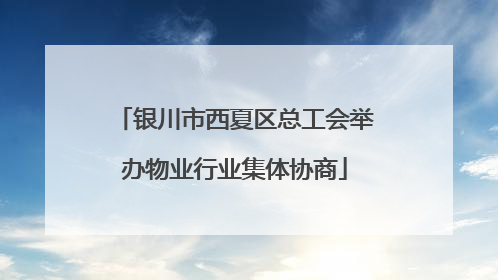 银川市西夏区总工会举办物业行业集体协商