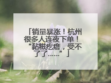 销量暴涨！杭州很多人连夜下单！“黏糍疙瘩，受不了了……”