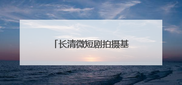长清微短剧拍摄基地入选山东省微短剧摄制基地榜单