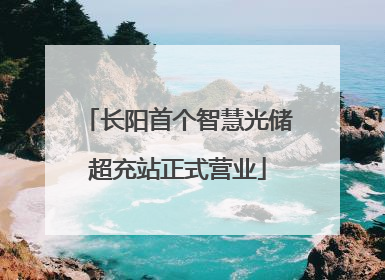 长阳首个智慧光储超充站正式营业