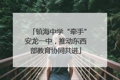 镇海中学“牵手”安龙一中，推动东西部教育协同共进