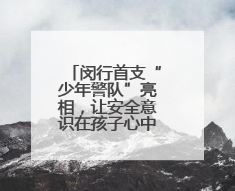 闵行首支“少年警队”亮相，让安全意识在孩子心中生根发芽