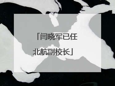 闫晓军已任北航副校长