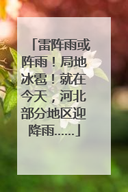 雷阵雨或阵雨！局地冰雹！就在今天，河北部分地区迎降雨……