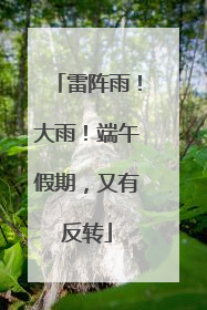 雷阵雨！大雨！端午假期，又有反转