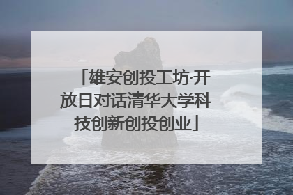 雄安创投工坊·开放日对话清华大学科技创新创投创业