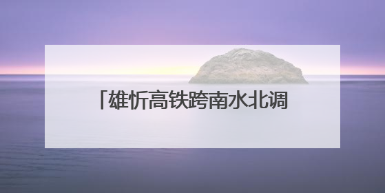 雄忻高铁跨南水北调矮塔斜拉桥成功合龙