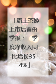 霸王茶姬上市后首份季报：一季度净收入同比增长35.4%