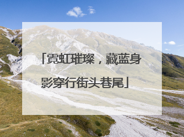 霓虹璀璨，藏蓝身影穿行街头巷尾
