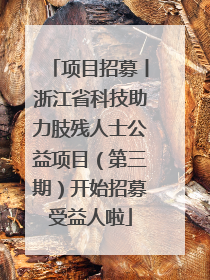 项目招募丨浙江省科技助力肢残人士公益项目（第三期）开始招募受益人啦