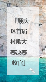 顺庆区首届村歌大赛决赛收官