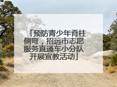 预防青少年脊柱侧弯，招远市志愿服务直通车小分队开展宣教活动