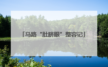 马路“肚脐眼”整容记