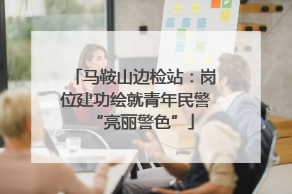 马鞍山边检站：岗位建功绘就青年民警“亮丽警色”