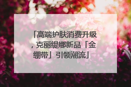 高端护肤消费升级，克丽缇娜新品「金绷带」引领潮流