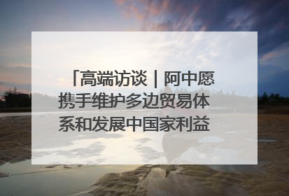 高端访谈｜阿中愿携手维护多边贸易体系和发展中国家利益——访阿拉伯议会议长亚马希