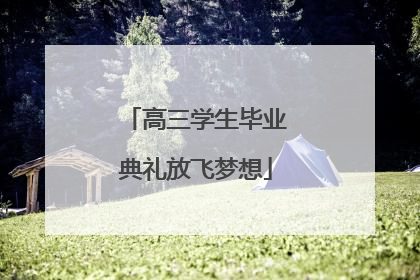 高三学生毕业典礼放飞梦想