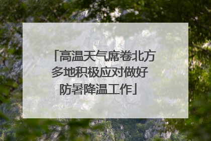 高温天气席卷北方 多地积极应对做好防暑降温工作