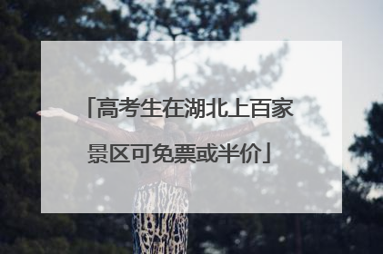 高考生在湖北上百家景区可免票或半价
