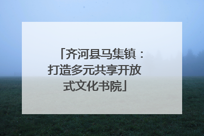 齐河县马集镇：打造多元共享开放式文化书院