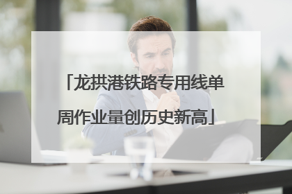 龙拱港铁路专用线单周作业量创历史新高