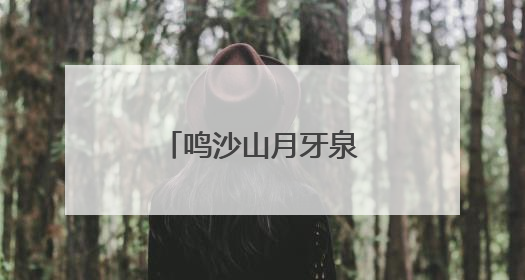 鸣沙山月牙泉星空演唱活动开启常态化运行