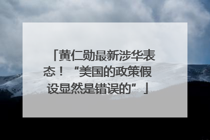 黄仁勋最新涉华表态！“美国的政策假设显然是错误的”