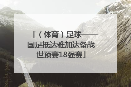 （体育）足球——国足抵达雅加达备战世预赛18强赛