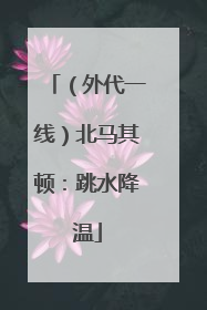 （外代一线）北马其顿：跳水降温