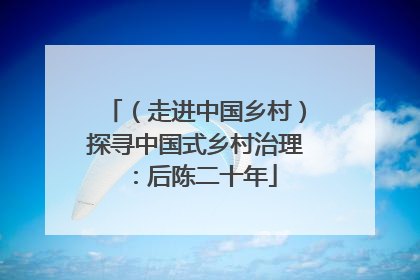 （走进中国乡村）探寻中国式乡村治理：后陈二十年