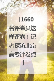 1660名评卷员这样评卷！记者探访北京高考评卷点