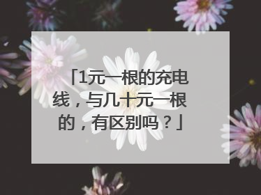 1元一根的充电线，与几十元一根的，有区别吗？