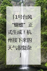 1号台风“蝴蝶”正式生成！杭州接下来的天气很复杂