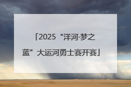 2025“洋河·梦之蓝”大运河勇士赛开赛