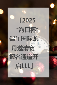 2025“海口杯”端午国际龙舟邀请赛 报名通道开启↓↓↓