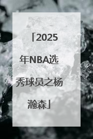 2025年NBA选秀球员之杨瀚森