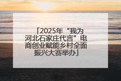 2025年“我为河北石家庄代言”电商创业赋能乡村全面振兴大赛举办