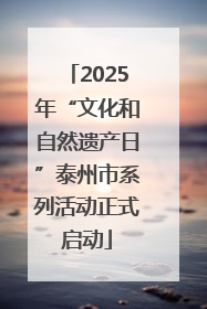 2025年“文化和自然遗产日”泰州市系列活动正式启动