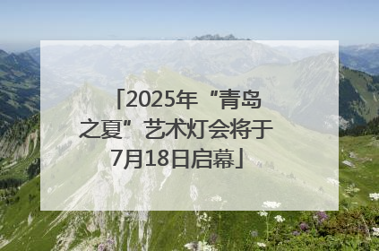 2025年“青岛之夏”艺术灯会将于7月18日启幕