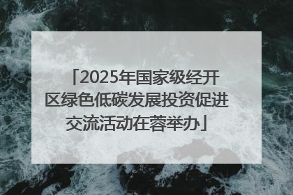 2025年国家级经开区绿色低碳发展投资促进交流活动在蓉举办