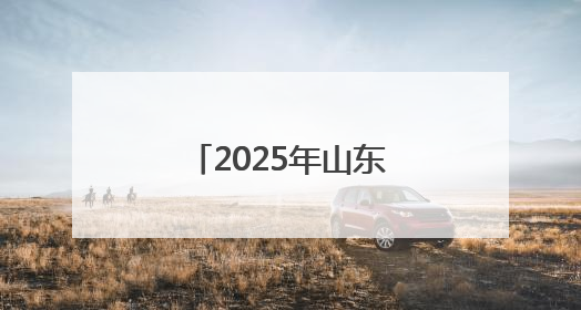 2025年山东省青少年校园足球联赛（初中争冠组）在潍坊开赛