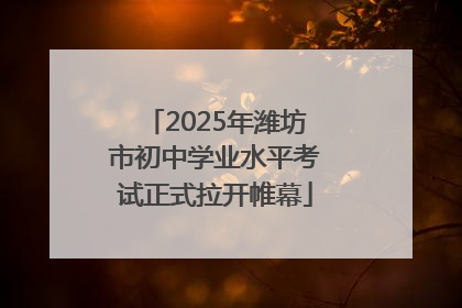 2025年潍坊市初中学业水平考试正式拉开帷幕