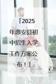 2025年惠安县初中招生入学工作方案公布！