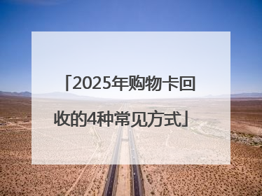 2025年购物卡回收的4种常见方式