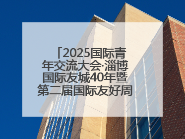 2025国际青年交流大会·淄博国际友城40年暨第二届国际友好周开幕式举行