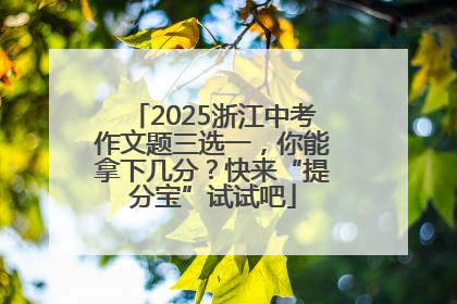 2025浙江中考作文题三选一，你能拿下几分？快来“提分宝”试试吧